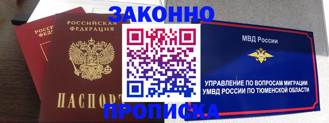 прописка в Тарко-Сале